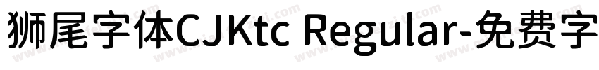 狮尾字体CJKtc Regular字体转换